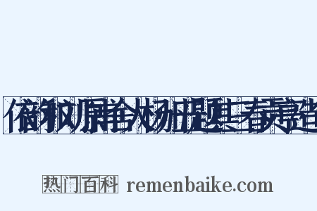 依韵和刘原甫舍人杨州五题其三春贡亭造句是什么意思的图片
